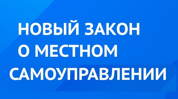 Южноуральские главы приняли участие в обсуждение нового закона о местном самоуправлении