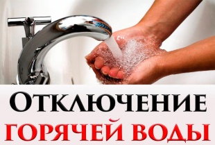 Аварийное отключение горячего водоснабжения
