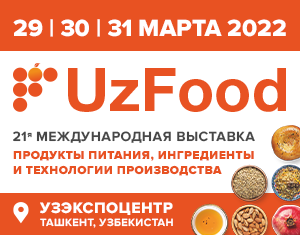  21 -я Международная выставка «Продукты питания, ингредиенты и технологии производства - UzFood 2022»