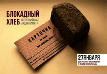 Копейск присоединится к всероссийской акции «Блокадный хлеб»