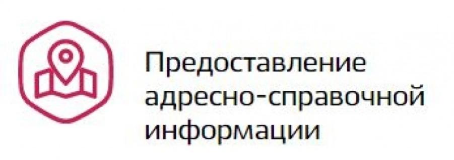 Адресно справочная информация. Предоставление адресно-справочной информации. Адресно-справочная информация в отношении физического лица. Справка о предоставлении адресно-справочной информации в. Справочно адресная информация.