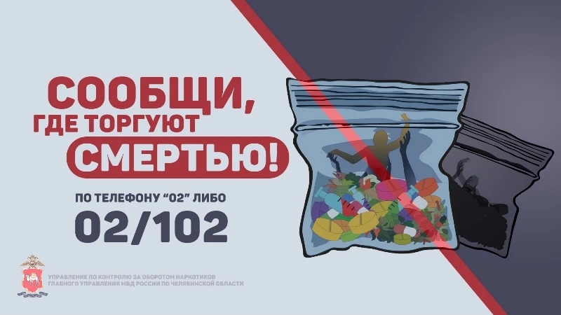 Почти 150 наркопреступлений выявили полицейские Челябинской области в ходе Общероссийской акции «Сообщи, где торгуют смертью»