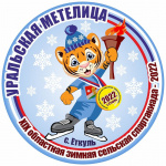 На Южном Урале пройдет XIX областная зимняя сельская спартакиада «Уральская метелица»