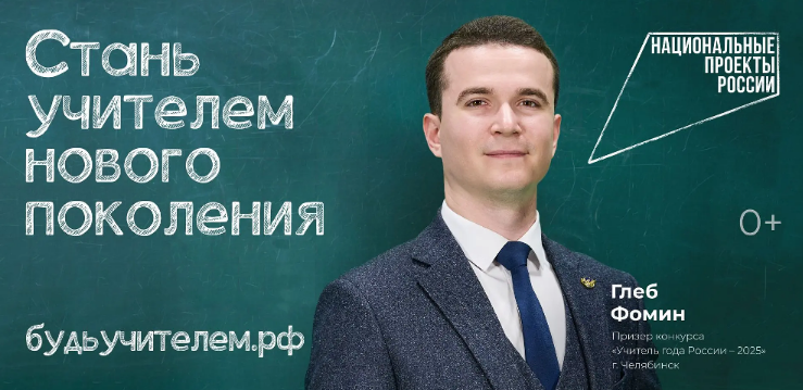 Педагог из Челябинской области стал лицом федеральной кампании «Учитель навсегда»