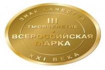 В Москве проходит сорок четвертый конкурс «Всероссийская Марка (III тысячелетие)