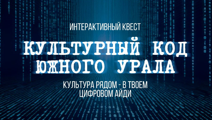 Цифровой айди – создавай и проходи: министерство культуры Челябинской области запускает интерактивный квест