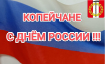 Поздравление Главы Копейского городского округа с Днем России