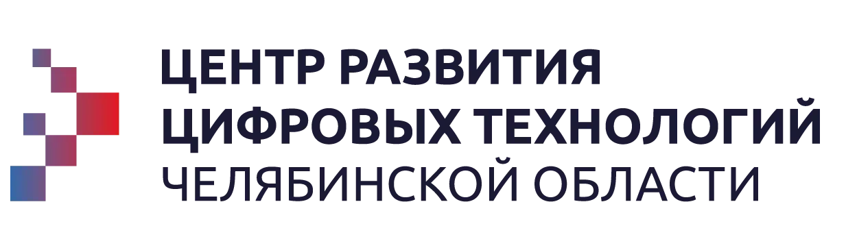 Центр развития цифровых технологий Челябинской области поддерживает начинающие ИТ-компании