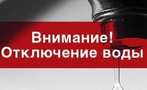 Внимание! Отключение водоснабжения!