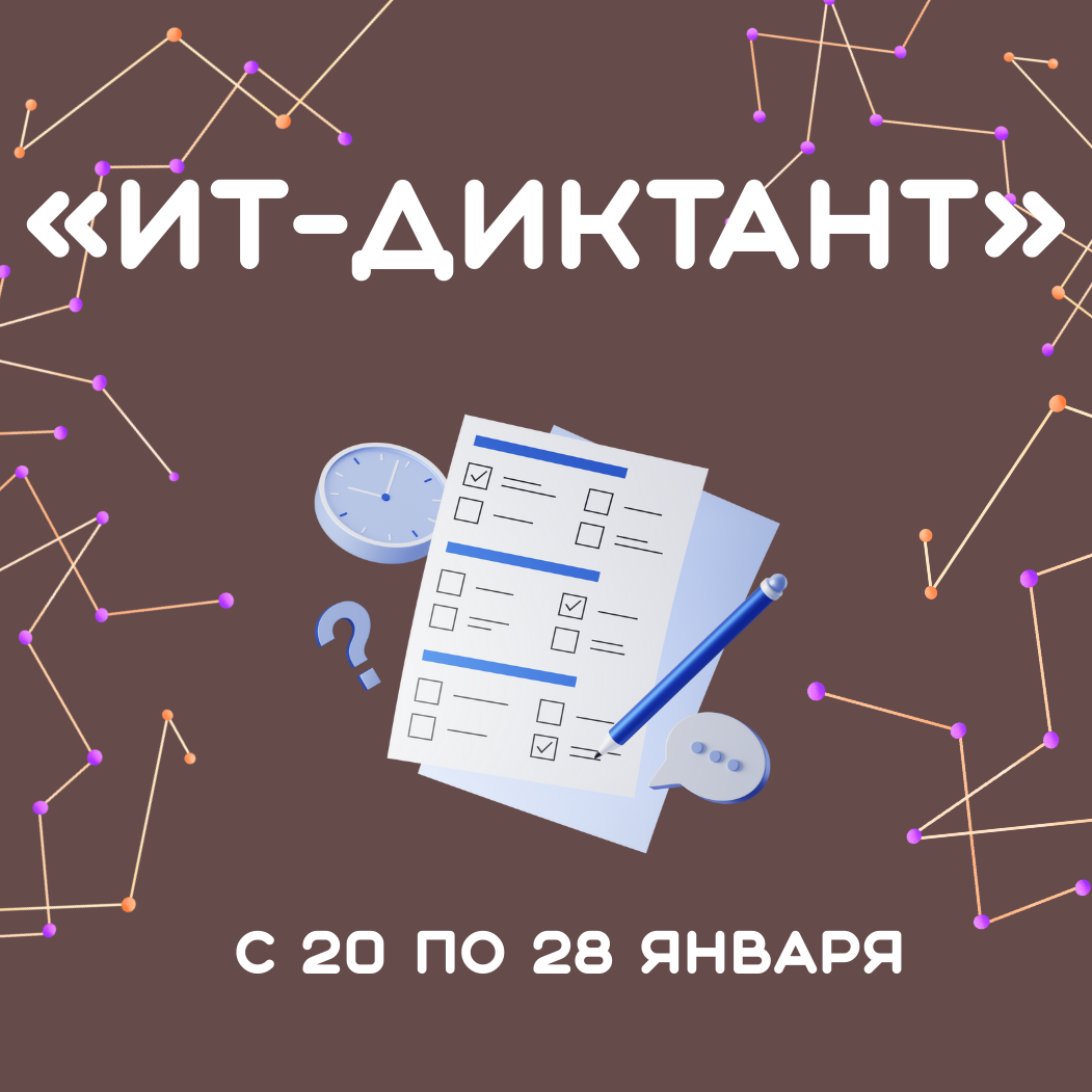 Приглашаем принять участие в региональной акции «ИТ-диктант»