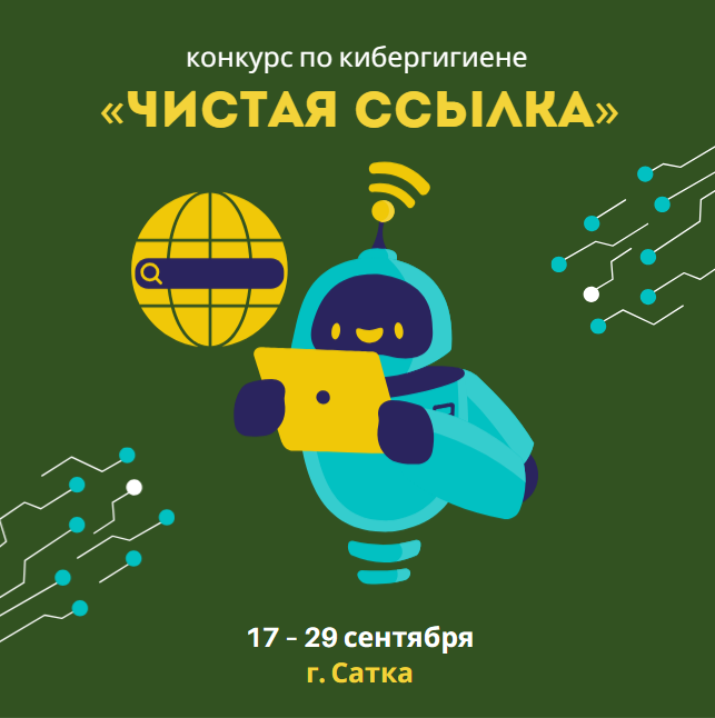 Школьников приглашают к участию в конкурсе по кибергигиене «Чистая ссылка»