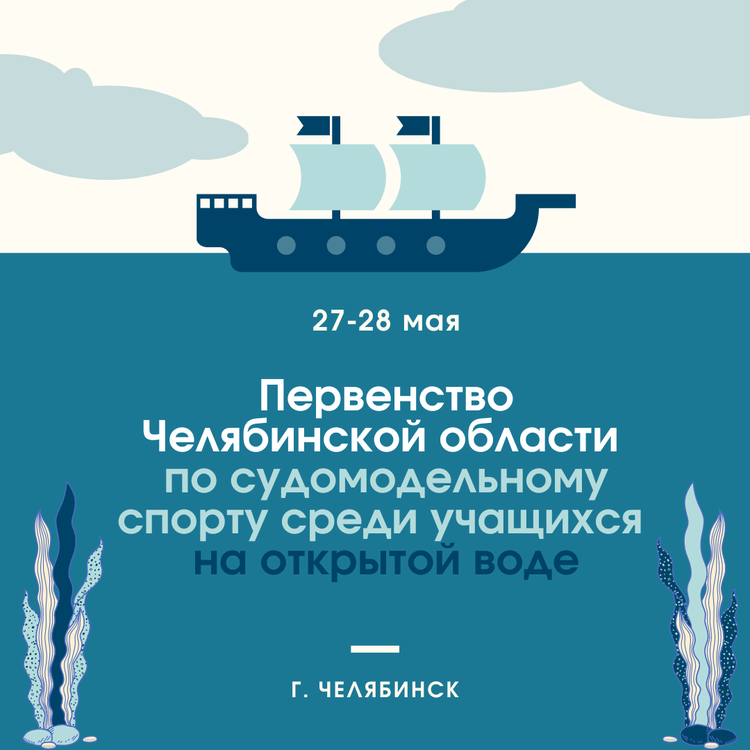 Региональный центр технического творчества приглашает поболеть за начинающих судомоделистов 