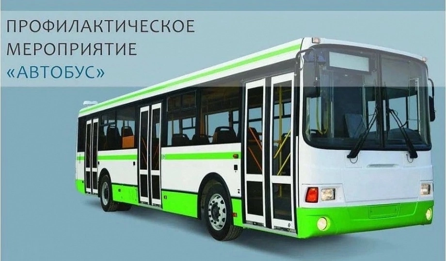 В Копейске пройдет профилактическая акция «Автобус»