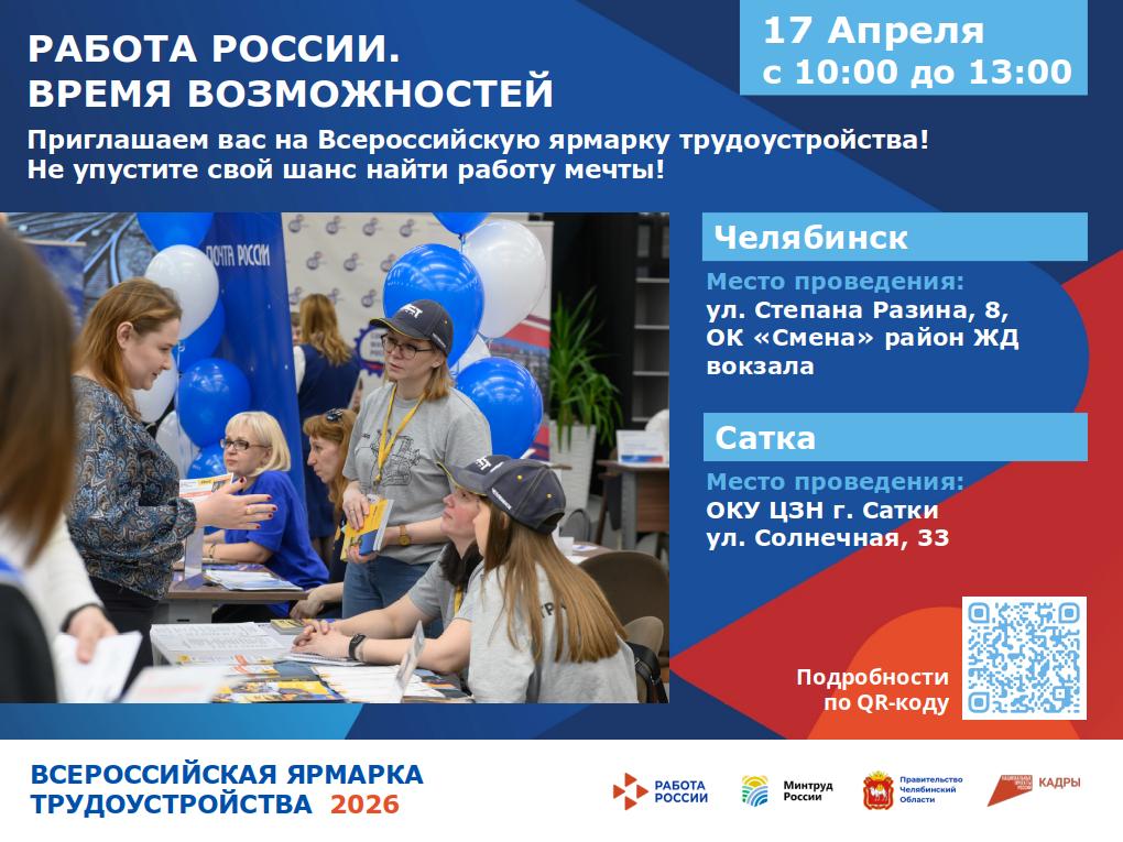 Всероссийская ярмарка трудоустройства «Работа России. Время возможностей» пройдет 17 апреля в Челябинской области