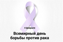Неделя профилактики онкологических заболеваний. Всемирный день борьбы против рака 