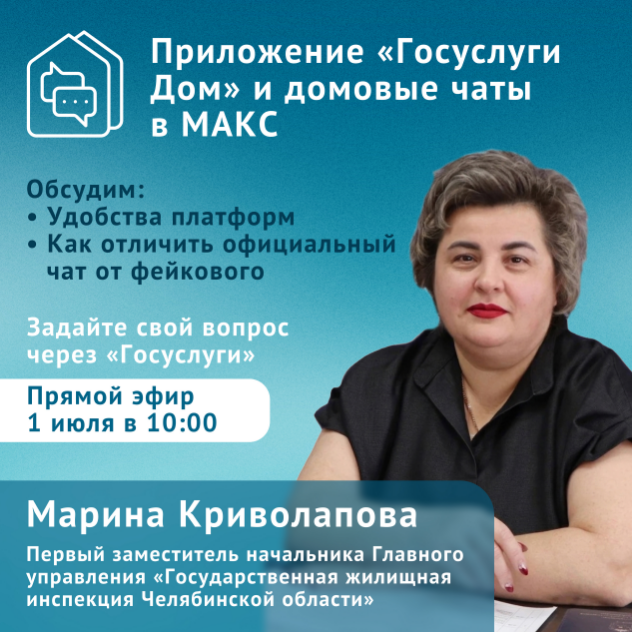Мы начинаем прямой эфир с первым заместителем начальника Главного управления «Государственная жилищная инспекция Челябинской области»