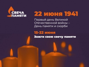 В День памяти и скорби ежегодная акция «Свеча памяти» пройдет также в онлайн-формате и поможет ветеранам Великой Отечественной войны