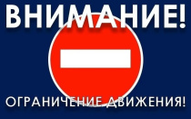Внимание, ограничение движения!