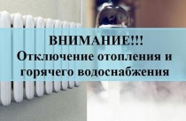 Отключение горячего водоснабжения и отопления