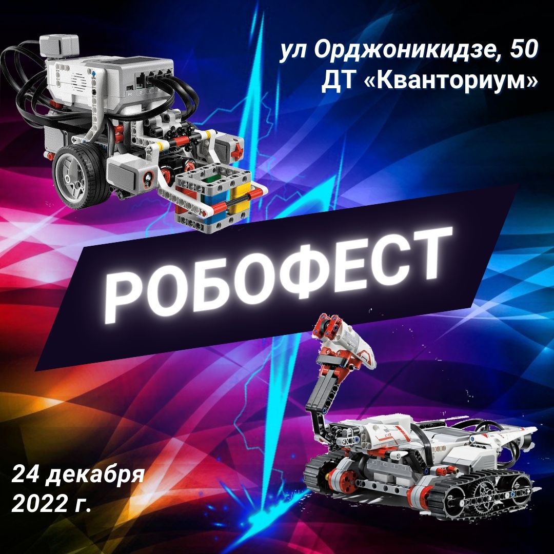  «Робофест» собирает друзей