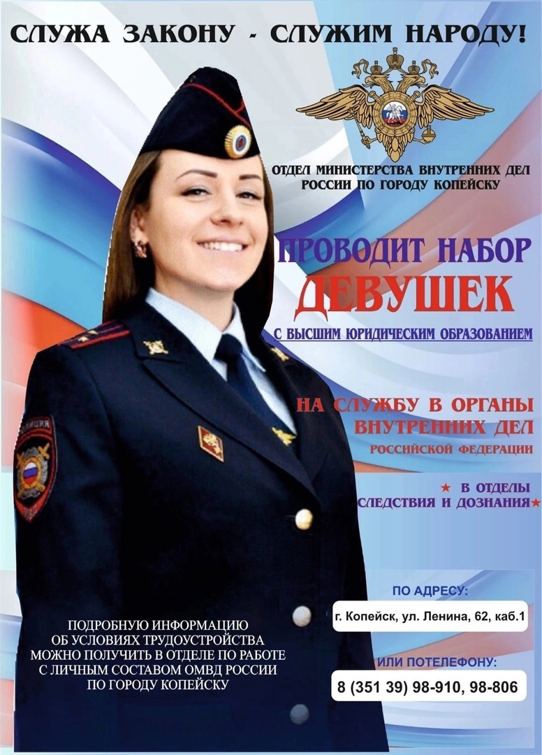 По вопросам трудоустройства в полицию обращаться в отдел по работе с личным составом Отдела МВД России по городу Копейску Челябинской области по телефону 8(351 39) 98-910 или по адресу город Копейск, улица Ленина, 62
