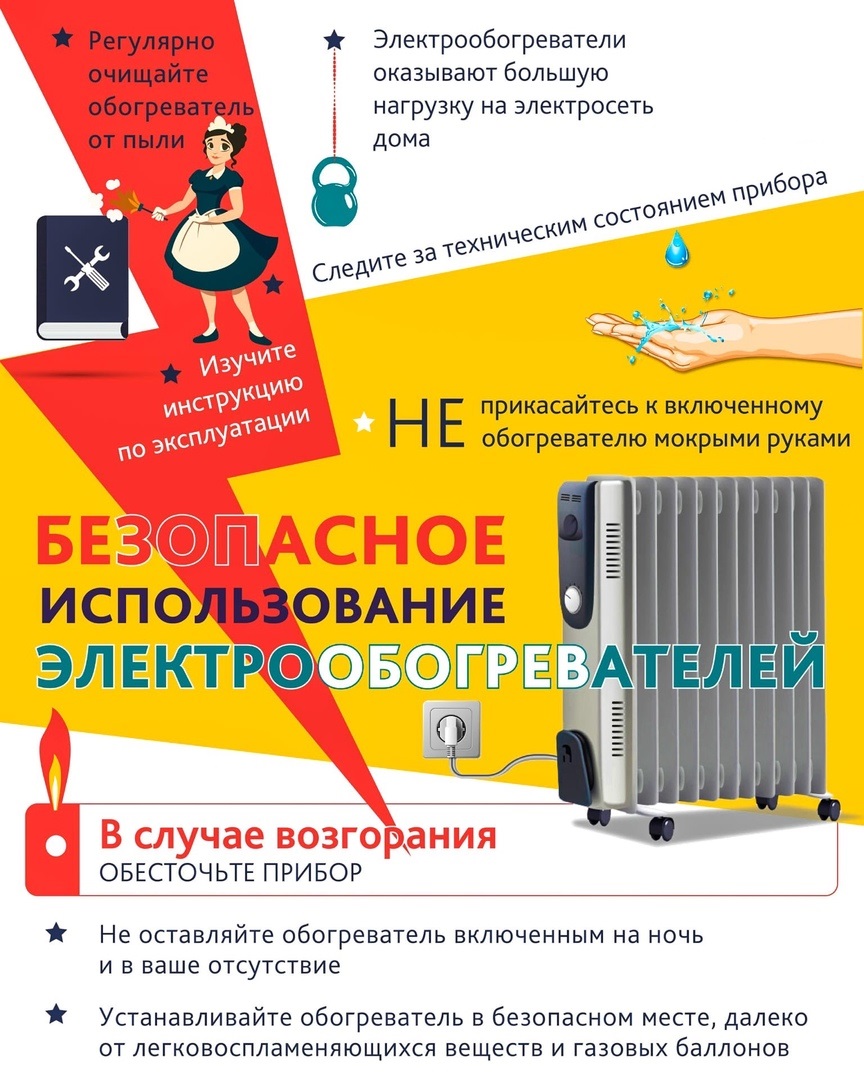 Безопасное использование электрообогревателей