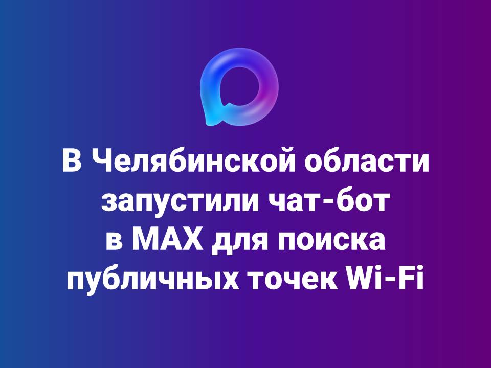 В Челябинской области запустили чат-бот в мессенджере МАХ для поиска публичных точек Wi-Fi