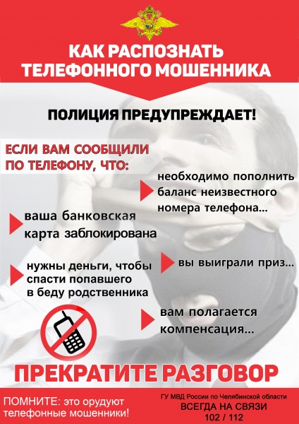 Дистанционные мошенники не оставляют в покое южноуральцев
