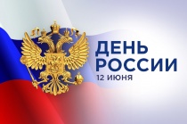 Поздравление временно исполняющего полномочия Главы Копейска Светланы Логановой с Днем России