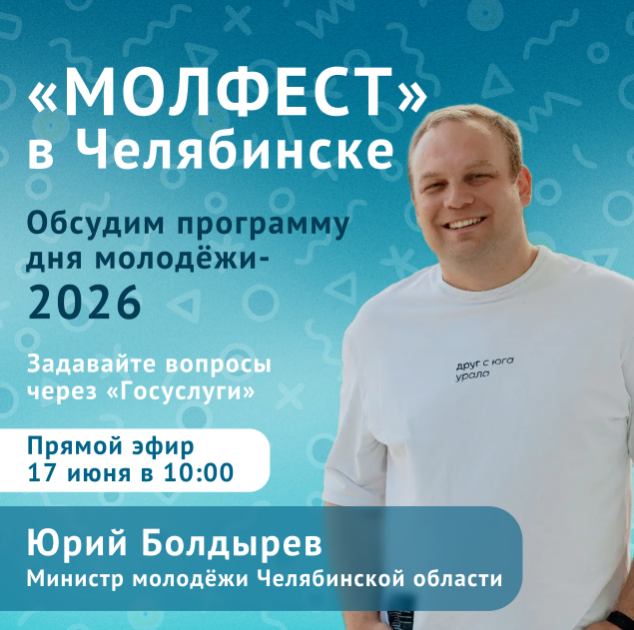 Как отметят День молодежи в Челябинске? 
