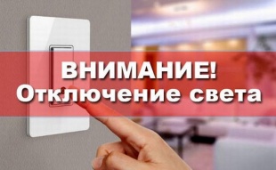 Плановое отключение энергоснабжения