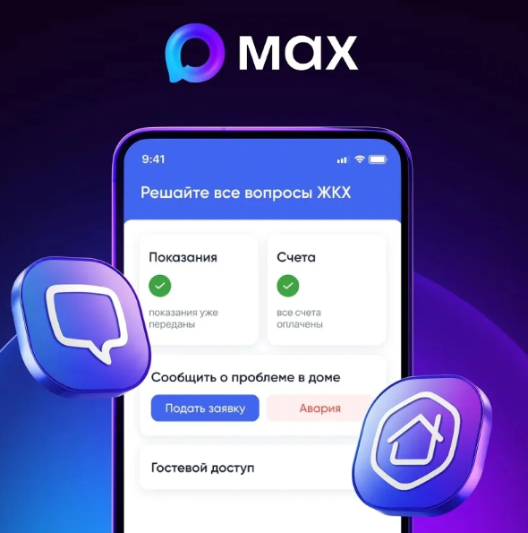 С апреля в MAX заработало мини-приложение «Госуслуги Дом»