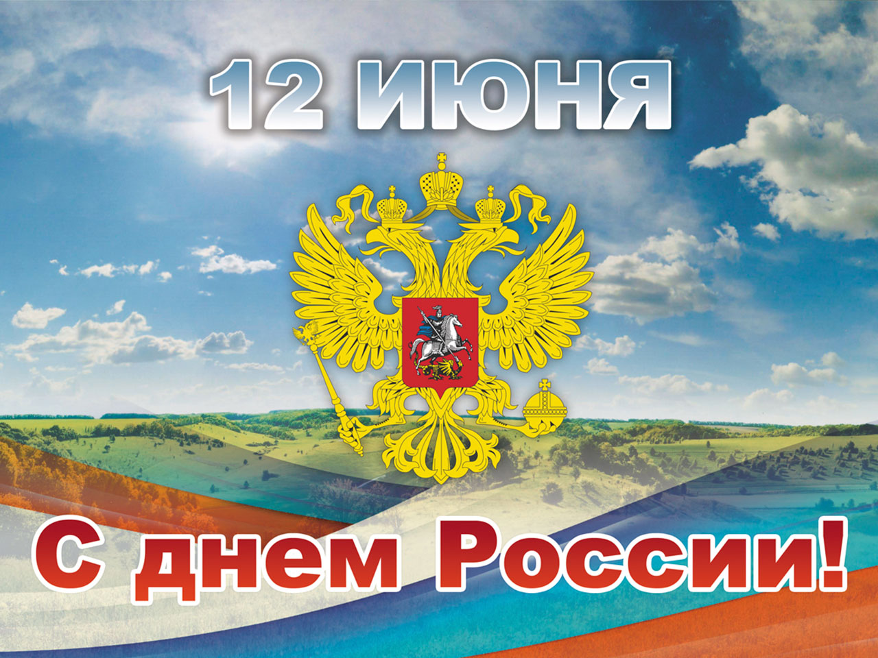 Поздравление губернатора Челябинской области А. Л. Текслера с Днем России