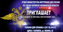 Отдел МВД России по городу Копейску приглашает на службу молодых людей