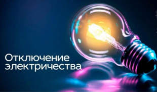 Плановое отключение электроэнергии