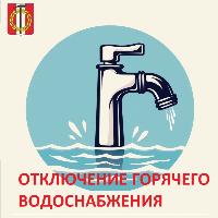 Отключение отопления и горячей воды
