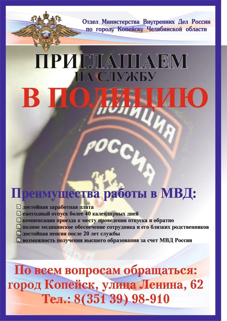 Отдел МВД России по городу Копейску приглашает на службу молодых людей,  годных по состоянию здоровья, служивших в Вооружённых силах РФ на должности  рядового и младшего начальствующего состава.