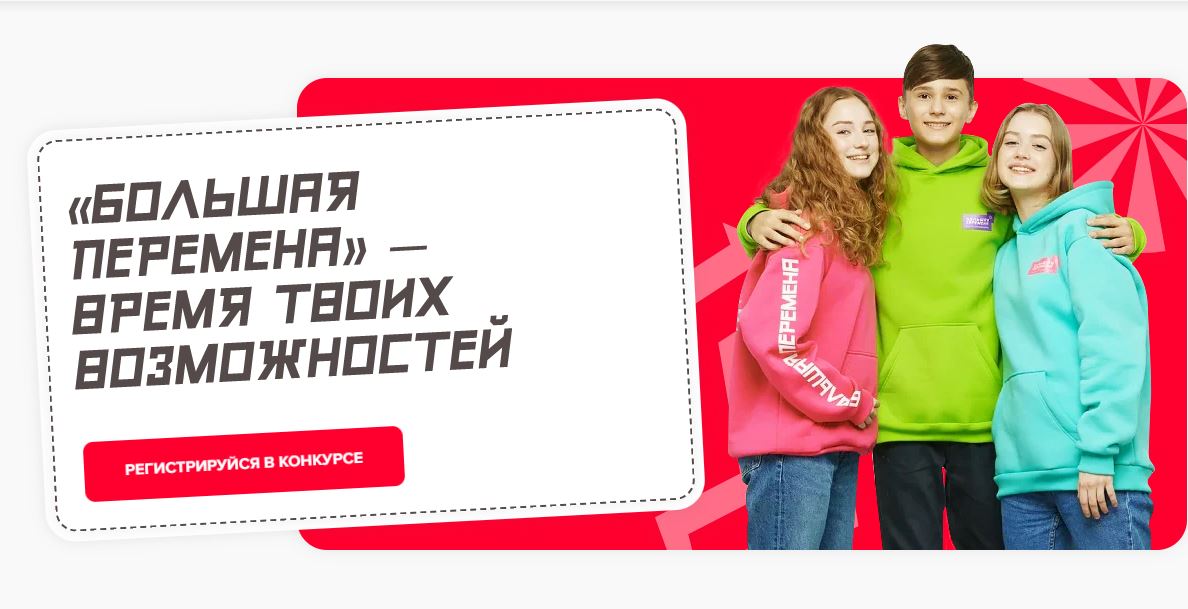 Новый сезон конкурса «Большая перемена» 