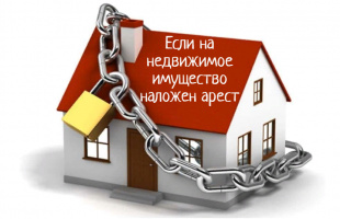 Если на недвижимое имущество наложен арест