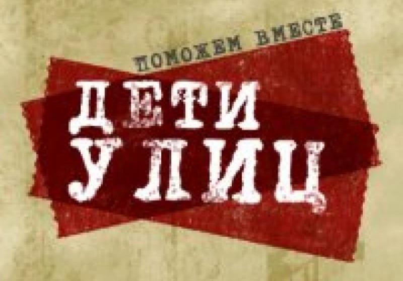 Дети улиц 2. Дети улиц акция. Профилактическая акция дети улиц. Дети улиц акция Челябинск. Акция дети улиц картинки.