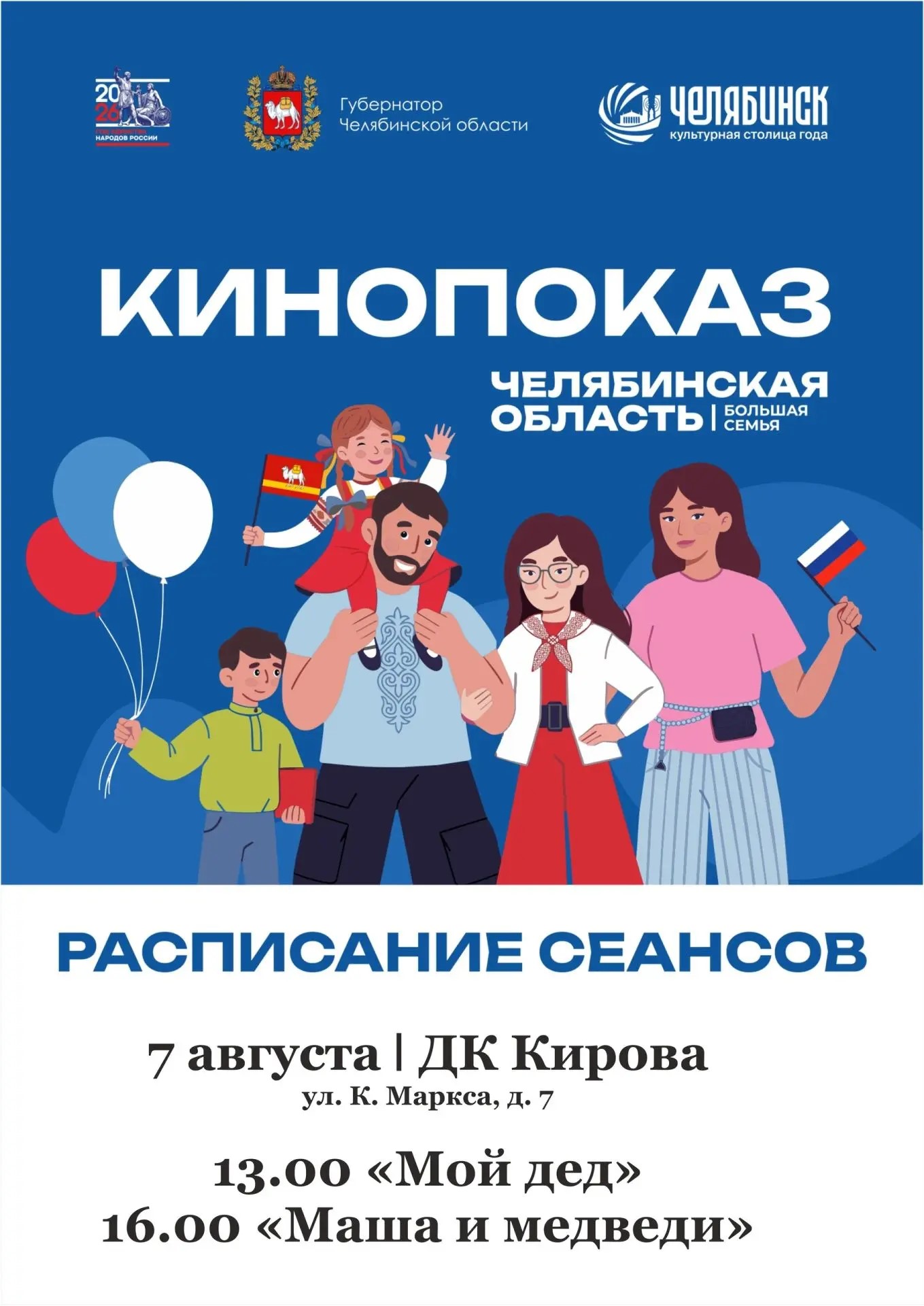 7 августа, в день проведения фестиваля «Челябинская область – большая семья», в Копейске пройдут бесплатные кинопоказы 