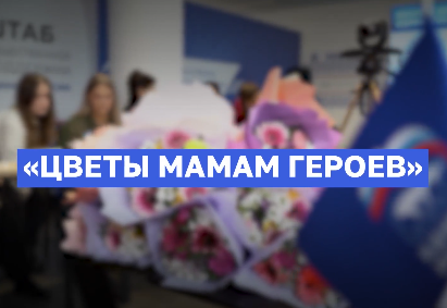 На Южном Урале прошла трогательная акция «Цветы мамам Героев»