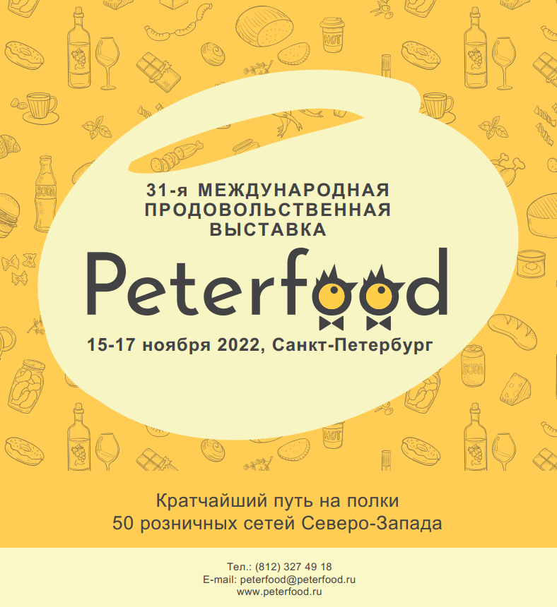 Приглашаем в «ПЕТЕРФУД-2022».