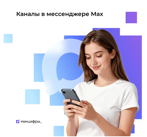 Каналы в Мах с 10 000 подписчиков могут зарегистрироваться в реестре Роскомнадзора