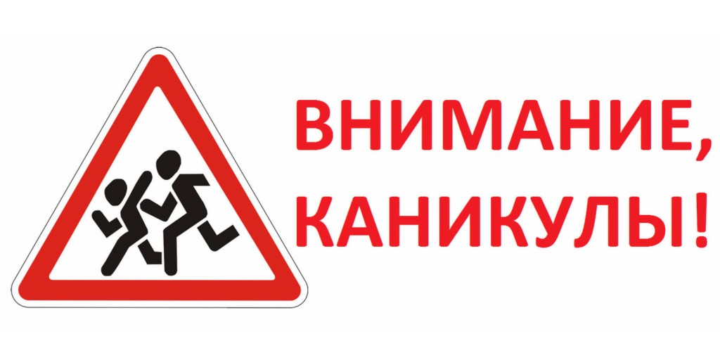 Безопасные каникулы детям! 
