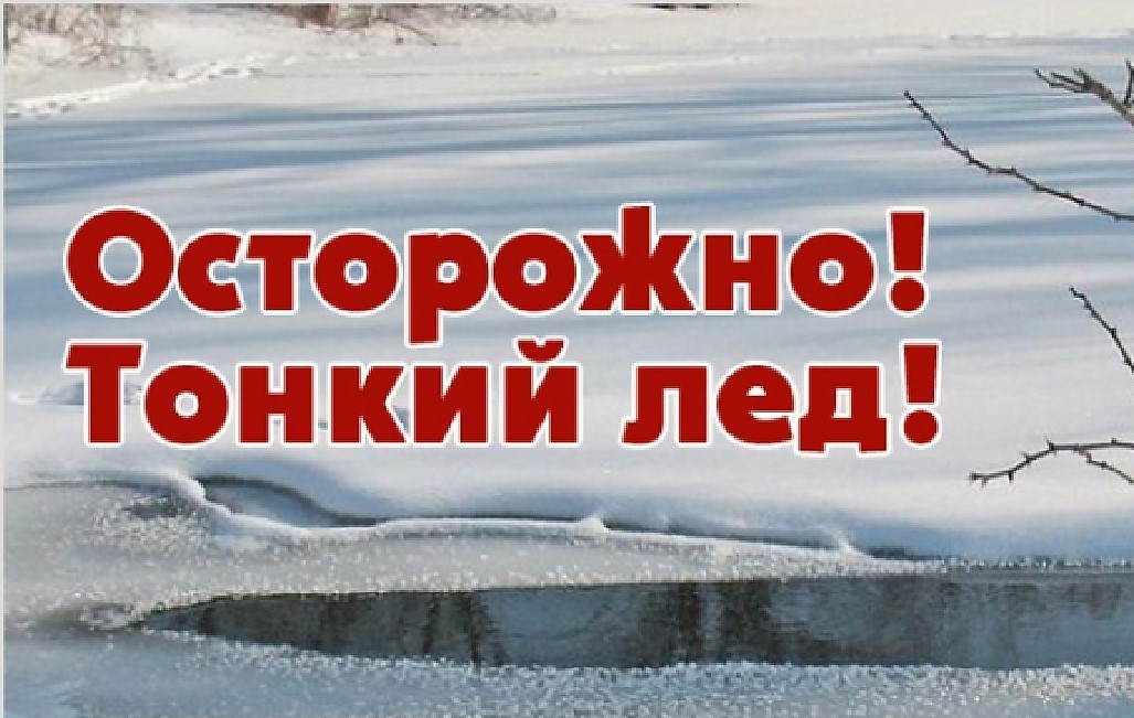 Весенний лёд коварен