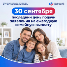Завтра последний день подачи заявления на ежегодную семейную выплату!
