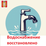 Аварийное отключение водоснабжения