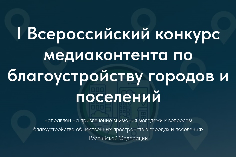 Приглашаем принять участи в конкурсе медиаконтента по благоустройству городов и поселений
