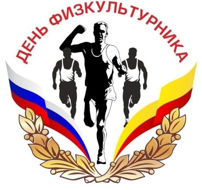 Поздравление губернатора Алексея Текслера с Днем физкультурника 